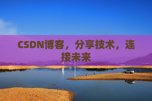 CSDN博客，分享技术，连接未来
